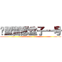 联盟雷瑟盆子一号 (attack on titan)