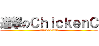 進撃のＣｈｉｃｋｅｎＣ (attack on titan)
