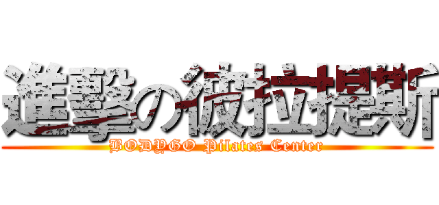 進擊の彼拉提斯 (BODYGO Pilates Center)