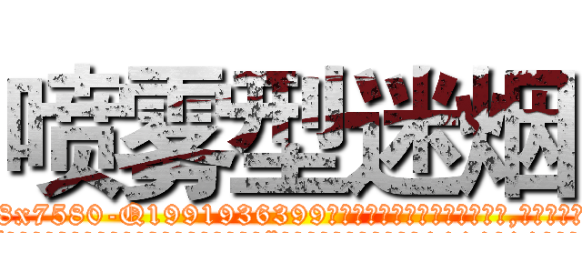 喷雾型迷烟 (喷雾型迷烟【电.话156x1318x7580-Q1991936399鑫宏药业】我们做的是长期生意,靠的是老客户长期支持
参考消息网2月20日报道 韩媒称，“剩女多、离婚率高的城市，房价一定会上涨。”这是中国经济学家金岩石2016年12月参加在上海举行的房地产相关论坛时说的话。
)