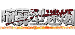喷雾型迷烟 (喷雾型迷烟【电.话156x1318x7580-Q1991936399鑫宏药业】我们做的是长期生意,靠的是老客户长期支持
参考消息网2月20日报道 韩媒称，“剩女多、离婚率高的城市，房价一定会上涨。”这是中国经济学家金岩石2016年12月参加在上海举行的房地产相关论坛时说的话。
)