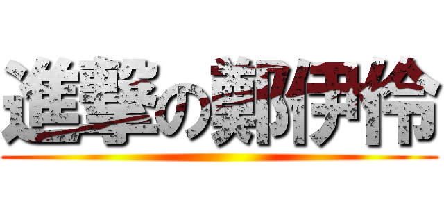 進撃の鄭伊伶 ()
