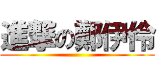 進撃の鄭伊伶 ()