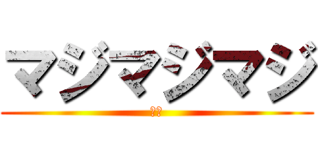 マジマジマジ (マジ)