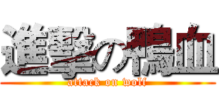 進擊の鴨血 (attack on wolf)