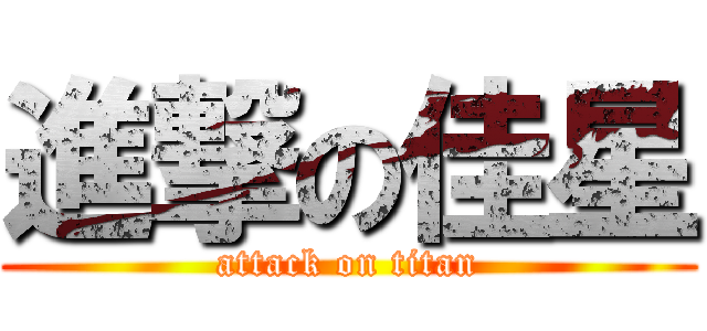 進撃の佳星 (attack on titan)