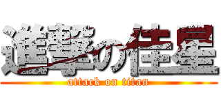 進撃の佳星 (attack on titan)