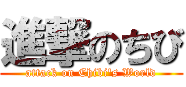 進撃のちび (attack on Chibi's World)