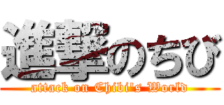 進撃のちび (attack on Chibi's World)