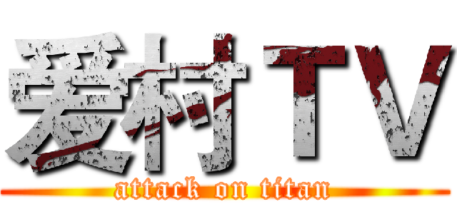 爱村ＴＶ (attack on titan)