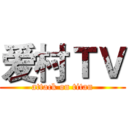 爱村ＴＶ (attack on titan)