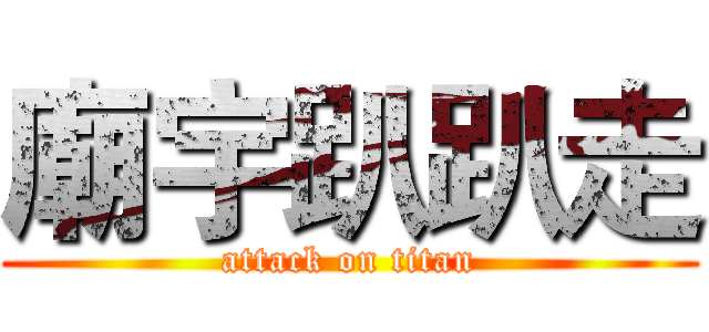 廟宇趴趴走 (attack on titan)