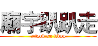 廟宇趴趴走 (attack on titan)