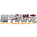 廟宇趴趴走 (attack on titan)