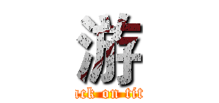 游 (attack on titan)