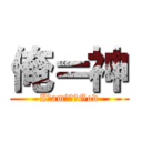 俺＝神 (I　am　ａ　God)