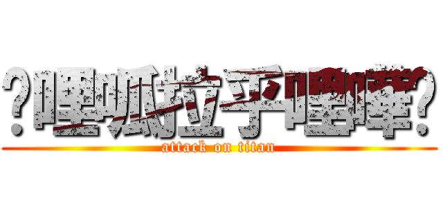 雞哩呱拉乎哩嘩啦 (attack on titan)