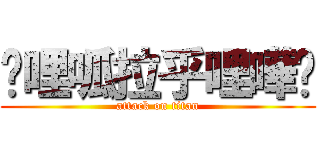 雞哩呱拉乎哩嘩啦 (attack on titan)