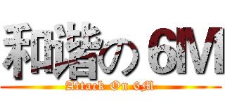 和谐の６Ｍ (Attack On 6M)