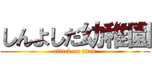 しんよしだ幼稚園 (attack on titan)