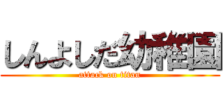 しんよしだ幼稚園 (attack on titan)