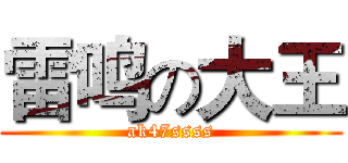 雷鸣の大王 (ak47ssss)