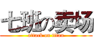 七班の卖场 (attack on titan)