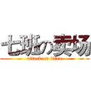 七班の卖场 (attack on titan)