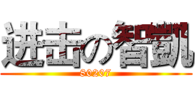进击の智凱 (80207)
