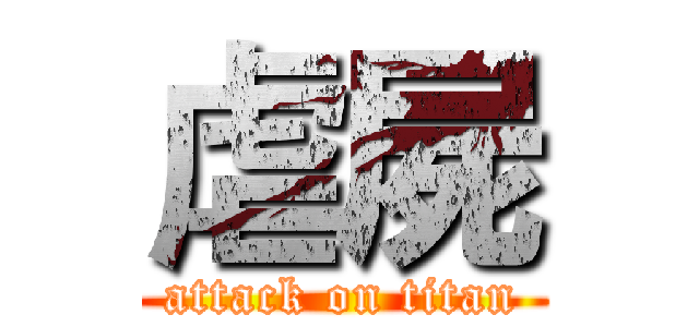 虐屍 (attack on titan)