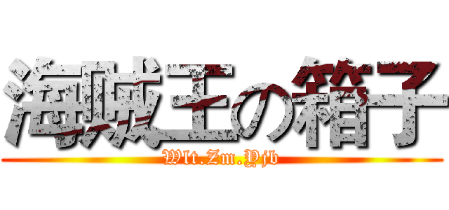 海贼王の箱子 (Wlt.Zm.Yjb)