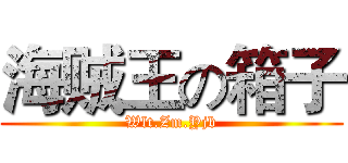 海贼王の箱子 (Wlt.Zm.Yjb)