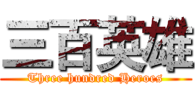 三百英雄 (Three hundred Heroes)