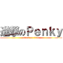 進撃のＰｅｎｋｙ (attack on titan)