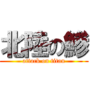 北陸の鯵 (attack on titan)