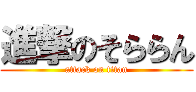 進撃のそららん (attack on titan)