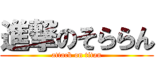進撃のそららん (attack on titan)