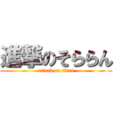 進撃のそららん (attack on titan)