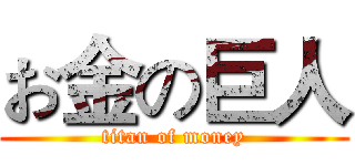 お金の巨人 (titan of money)