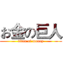 お金の巨人 (titan of money)