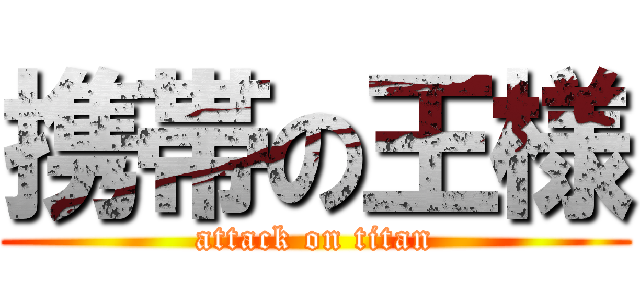 携帯の王様 (attack on titan)