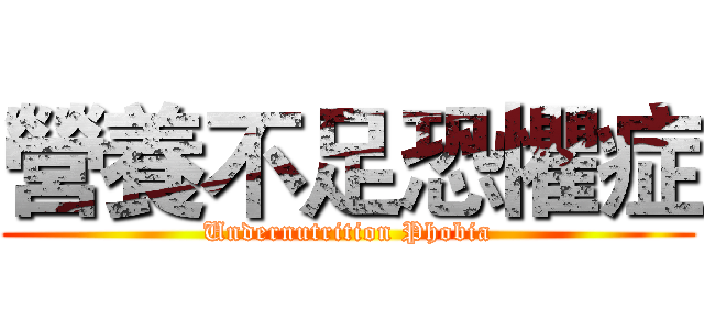 營養不足恐懼症 (Undernutrition Phobia)