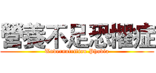 營養不足恐懼症 (Undernutrition Phobia)