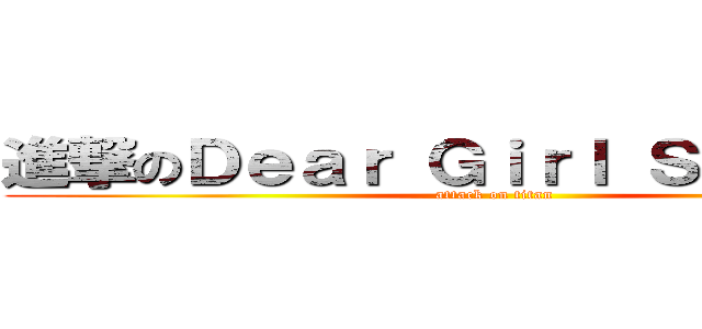 進撃のＤｅａｒ Ｇｉｒｌ Ｓｔｏｒｉｅｓ (attack on titan)