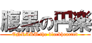 腹黒の円楽 (ENRAKU the blackhearted)