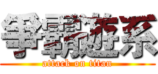 爭霸遊系 (attack on titan)