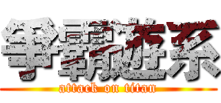 爭霸遊系 (attack on titan)