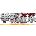 爭霸遊系 (attack on titan)