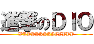 進撃のＤＩＯ (WRYYYYYYYYYYYY)