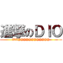 進撃のＤＩＯ (WRYYYYYYYYYYYY)